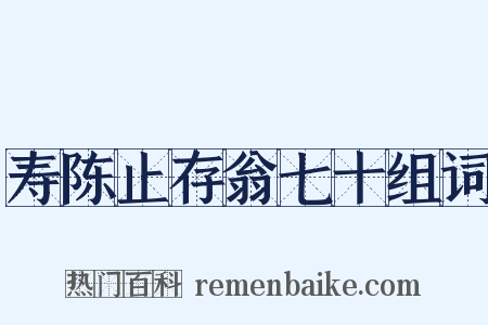 寿陈止存翁七十组词是什么意思的图片
